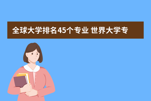 全球大学排名45个专业 世界大学专业排名